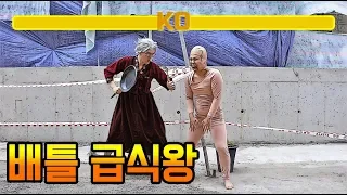 배틀 급식왕 게임ㅋㅋㅋ