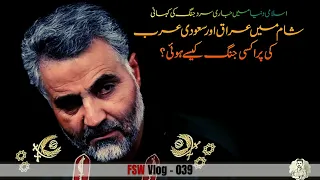 FSW Vlog - 039 | Cold War in Islamic World | Iran and Saudi Arabia in Syria | Faisal Warraich