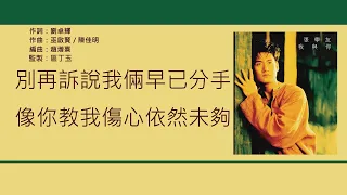 張學友 Jacky Cheung - 只想一生跟你走 [歌詞同步/粵拼字幕][Jyutping Lyrics]