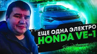 🔋 HONDA VE-1Электрокроссовер HONDA VE-1 - беглый осмотр