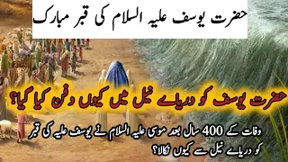 Hazrat yousuf ki qabar ka waqia | Mysterious tomb of hazrat yousuf |Urdu & Hindi |