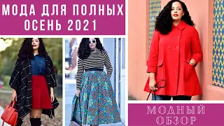 💖ОЧАРОВАТЕЛЬНЫЕ ОБРАЗЫ ДЛЯ ПОЛНЫХ ДЕВУШЕК НА ОСЕНЬ 2021. Модный обзор