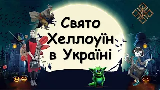Хелловін в Україні 2022. Історія свята. Halloween in Ukraine 2022. Хеллоуин в Украине. 31 жовтня