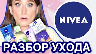 NIVEA🔹Суровый уход масс маркета 🤦🏻‍♀️Нивея // Бюджетный разбор