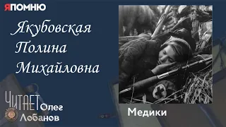 Якубовская Полина Михайловна. Проект "Я помню" Артема Драбкина. Медики.