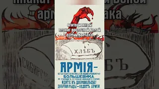 Плакат Белой армии Колчака