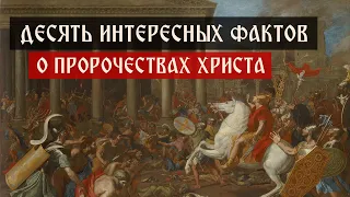 Десять интересных фактов о пророчествах Христа | Телеканал Спас | Сергей Комаров