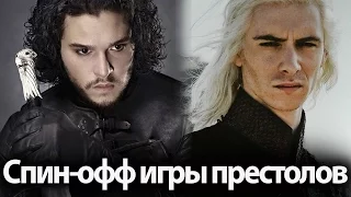 Игра престолов спин офф-сериалы про Джона Сноу и Дом Таргариенов