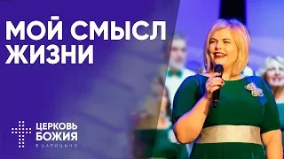 Мой смысл жизни | Елена Карпова | #cogmos