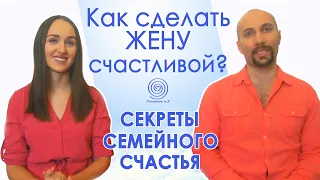 Как сделать ЖЕНЩИНУ счастливой? СЕКРЕТЫ СЕМЕЙНОГО СЧАСТЬЯ