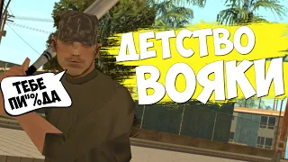 ДЕТСТВО ВОЯКИ в GTA SAMP