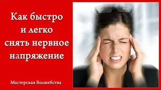 5 экспресс способов снять нервное напряжение.