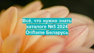 Расширенный запуск каталога 5 2024 Oriflame Беларусь