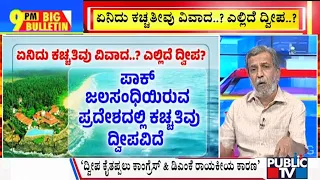 Big Bulletin | Explained: What Is The Katchatheevu Island Issue..? | HR Ranganath | April 01, 2024
