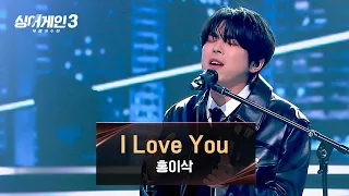 [싱어게인3] 홍이삭 맞아? 흑화에 완벽히 성공한 새로운 모습🖤 〈I Love You (Prod. 김도훈)〉♪ | 싱어게인3 12회 | JTBC 240111 방송