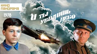 И ты увидишь небо (1978 год) военная драма