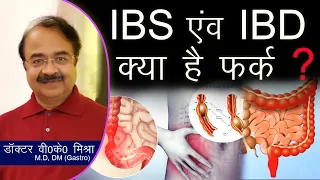 IBS v/s IBD क्या हैं फर्क ? || Irritable Bowel Syndrome v/s Inflammatory Bowel Disease in Hindi