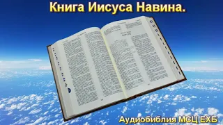 Библия. Книга Иисуса Навина. МСЦ ЕХБ.