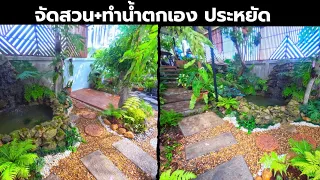 (รวมคลิป)เปลี่ยนพื้นที่ข้างบ้านเป็นสวนน้ำตก ใช้พักผ่อน ฟังเสียงน้ำตกแล้วผ่อนคลาย ทำเองประหยัดงบ