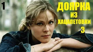 Сериал, Доярка из Хацапетовки-3, 1 серия, сериалы, мелодрамы, фильм HD