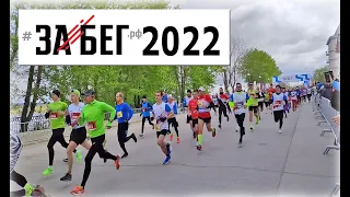 Забег РФ. 2022. Пермь. 5км. 10км. 21,1км. Полумарафон.