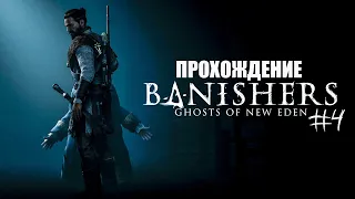 Banishers: Ghosts of New Eden Прохождение #4 (Запись стрима)