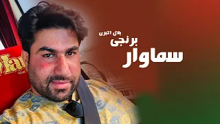 Bilal Akbari New Song | Samawar Berenji | آهنگ جدید بلال اکبری، سماوار برنجی