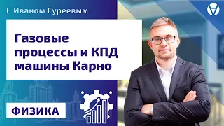 ЕГЭ по ФИЗИКЕ: ГАЗОВЫЕ ПРОЦЕССЫ и КПД МАШИНЫ КАРНО | Спецкурс