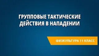 Групповые тактические действия в нападении