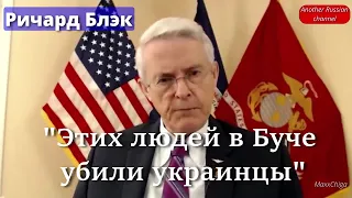 Буча, Ирак и Украина (Ричард Блэк — полковник в отставке, американский политик, республиканец)