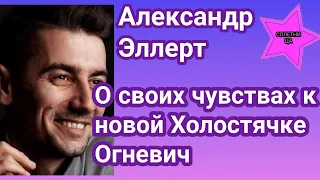 Александр Эллерт неожиданно разоткровенничался о своих чувствах к новой “Холостячке“ Злате Огневич