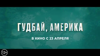 Гудбай, Америка (2020) Тизер трейлер