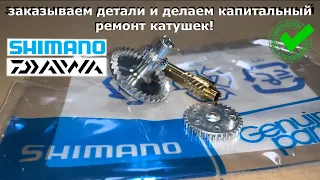 Как и где заказать запчасти на катушки SHIMANO и DAIWA. Капитальный ремонт Shimano Nasci.