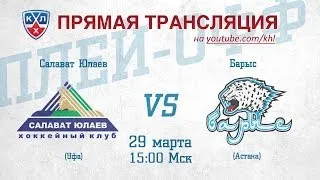 КХЛ ВОСТОК 1/2 Салават Юлаев - Барыс / KHL Salavat Yulaev - Barys