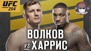 UFC 254 - Бой Александр Волков против Уолт Харрис - Кто победил ?