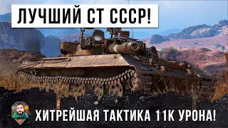 Лучший СТ СССР использует самую хитрую тактику и делает 11К урона в битве World of Tanks!