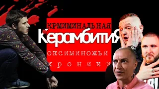 Криминальная Керамбития