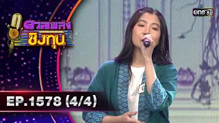 ดวลเพลงชิงทุน | Ep.1578 (4/4) | 30 พ.ค. 67 | one31