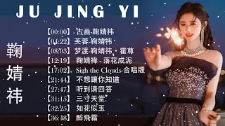 鞠婧祎 Ju Jing Yi | TOP 10 BEST SONGS OF JU JING YI