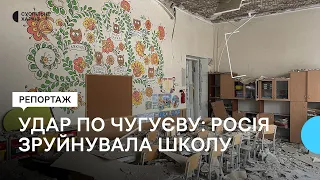 Зруйнована школа, пошкоджені близько 20 будинків: у Чугуєві усувають наслідки ударів РФ ракетами