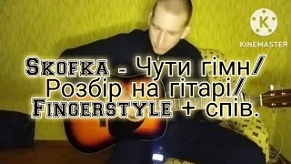 Eugeny Andrushchenko - розбір на гітарі - Чути гімн (Skofka)/ fingerstyle + спів.