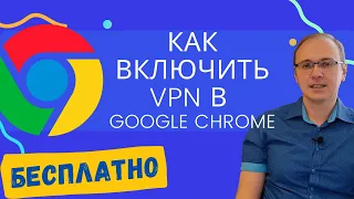 How to Enable VPN on Google Chrome for FREE in 2022/2023 | Planet VPN Free for Chrome