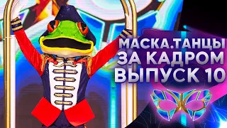 «МАСКА. ТАНЦЫ» - ЗА КАДРОМ! - 10 ВЫПУСК