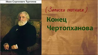 Иван Сергеевич Тургенев.  Конец Чертопханова. аудиокнига.