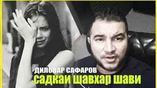 Карз карда туй кардам. Диловар Сафаров