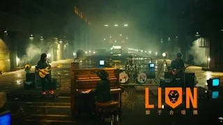 獅子合唱團 LION - 最後的請求 Please (華納official 高畫質HD官方完整版MV)