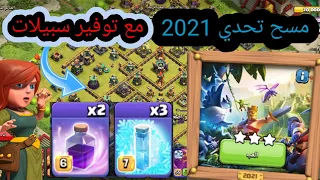 مسح تحدي اليوم العاشر ( تحدي 2021) بكل سهولة مع توفير سبيلات 😱 كلاش اوف كلانس