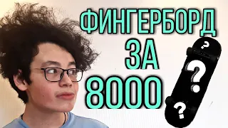 ФИНГЕРБОРД ЗА 8000