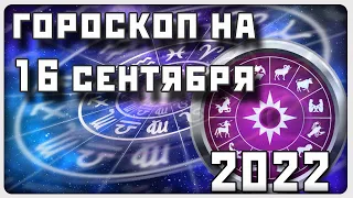 ГОРОСКОП НА 16 СЕНТЯБРЯ 2022 ГОДА / Отличный гороскоп на каждый день / #гороскоп