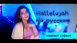 Hallelujah - Маша Власенко (cover НА  русском )